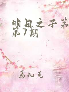 明日之子第一季第7期
