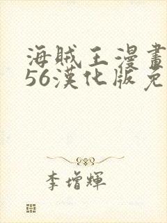 海贼王漫画1156汉化版免费观看