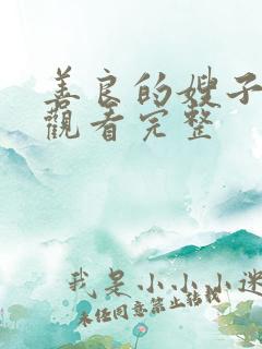 善良的嫂子在线观看完整