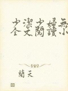 少洁少妇无删减全文阅读小说最新章