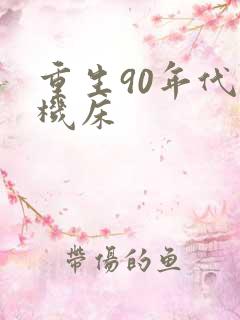 重生90年代造机床