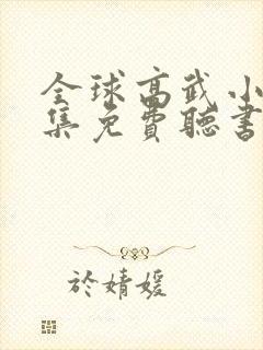 全球高武小说全集免费听书