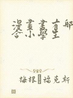 漫画书有哪些适合小学生