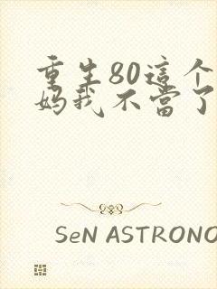 重生80这个后妈我不当了