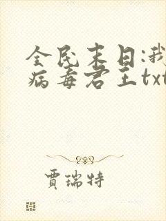 全民末日:我,病毒君王txt下载