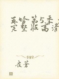 五哈第5季免费完整版高清