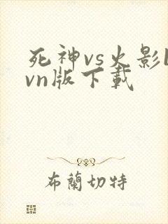 死神vs火影bvn版下载
