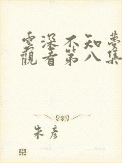 云深不知梦免费观看第八集