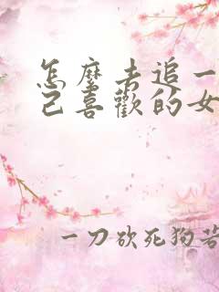 怎么去追一个自己喜欢的女孩