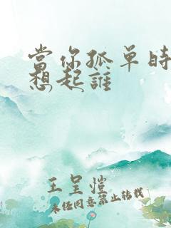 当你孤单时你会想起谁