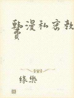 韩漫私密教学免费