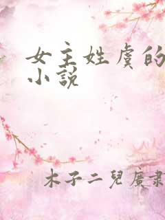 女主姓虞的古言小说