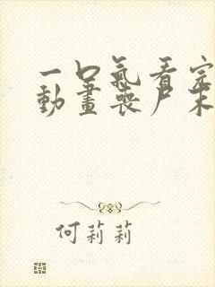 一口气看完沙雕动画丧尸末日