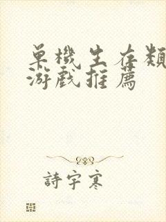 单机生存类手机游戏推荐