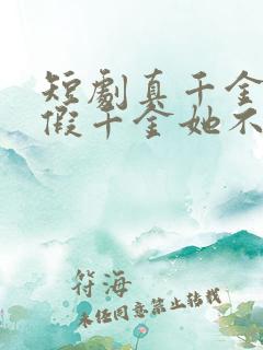 短剧真千金归来假千金她不装了完整版