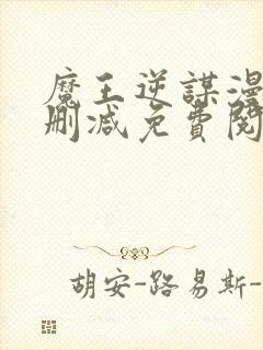 魔王逆谋漫画无删减免费阅读看画