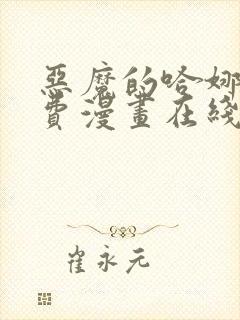 恶魔的哈娜娜免费漫画在线观看下拉