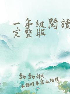 一年级阅读理解完整版