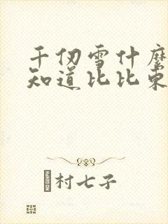 千仞雪什么时候知道比比东真相