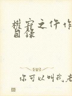 权宠之仵作医妃目录