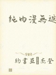 纯肉漫无遮挡