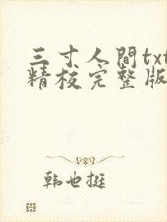 三寸人间txt精校完整版