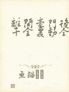 离开豪门后,假千金轰动全球在线下载