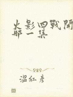 火影四战开始于哪一集