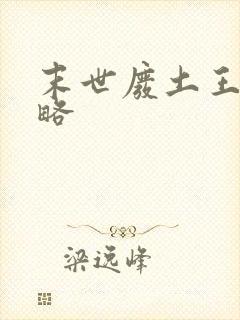 末世废土王爵攻略