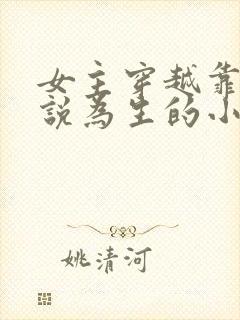 女主穿越靠写小说为生的小说