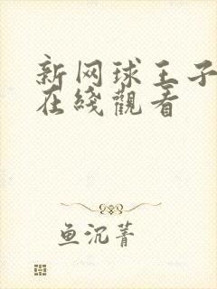 新网球王子免费在线观看