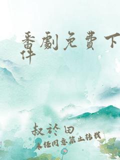 番剧免费下载软件