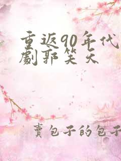 重返90年代短剧郭笑天