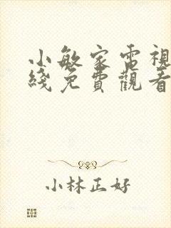 小敏家电视剧在线免费观看全集