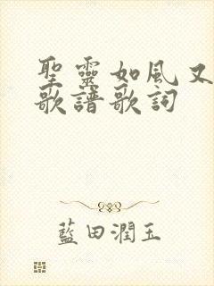 圣灵如风又如雨歌谱歌词