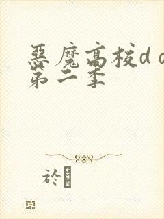 恶魔高校d d第二季