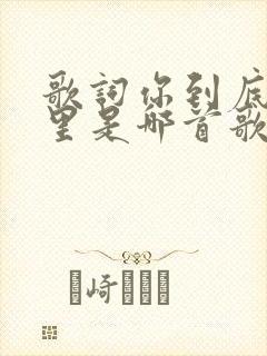 歌词你到底在哪里是哪首歌