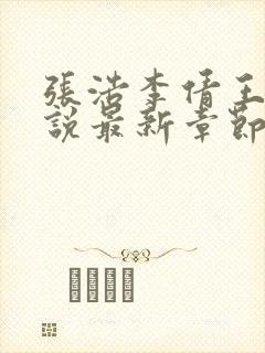 张浩李倩王伟小说最新章节更新内容