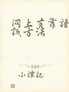 网上有靠谱的挣钱方法