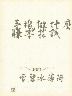 手机做什么可以赚零花钱