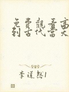 免费观看高清回到古代当天子短剧