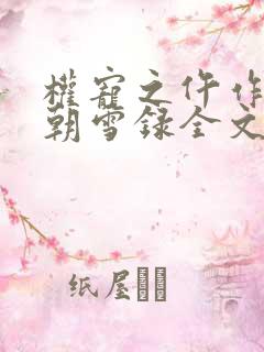 权宠之仵作医妃朝雪录全文阅读