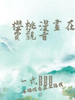 樱桃漫画在线免费观看