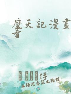 魔天记漫画在哪看