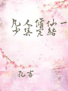 凡人修仙一共多少集完结