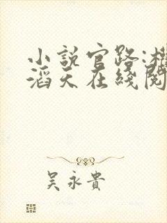 小说官路:权势滔天在线阅读