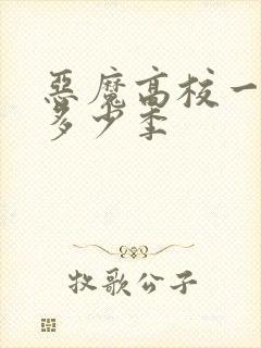 恶魔高校一共有多少季