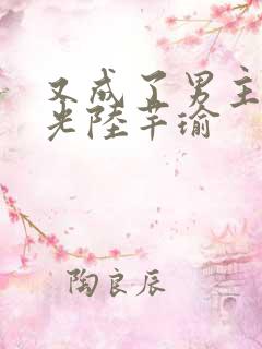 又成了男主白月光陆芊瑜