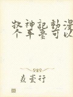 牧神记动漫在哪个平台可以看