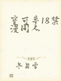 宝可梦18禁动漫同人